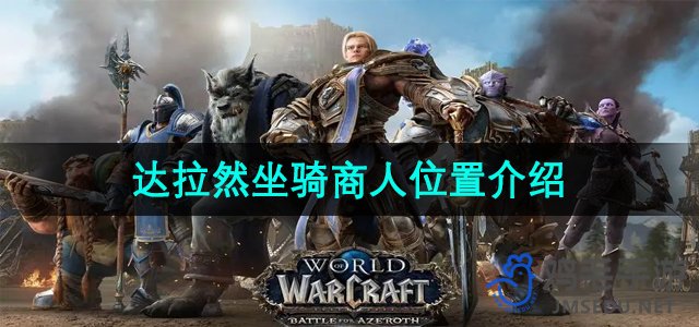 《魔兽世界》达拉然坐骑商人地点攻略