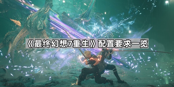 《FF7重生》系统需求全面解析