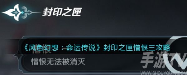《风色幻想命运传说封印之匣憎恨三攻略：轻松通关秘籍》