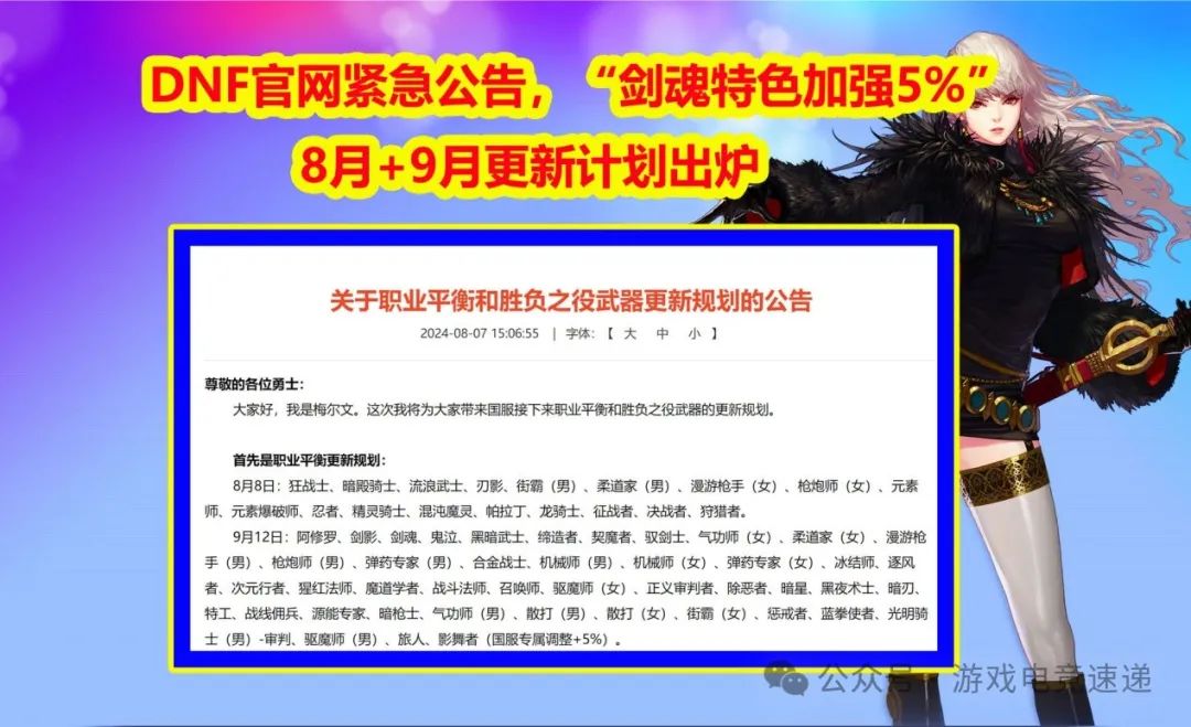 DNF：官网紧急公告，“剑魂特色加强5%”！8月+9月更新计划出炉