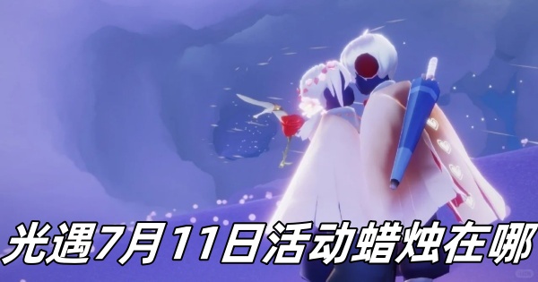 《光遇》7月11日活动蜡烛详细位置解析