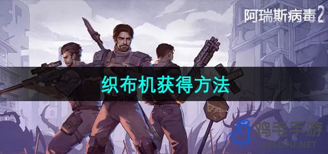 探索《阿瑞斯病毒2》中织布机获取途径全解