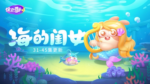 《保卫萝卜4》海的闺女 45关通关技巧