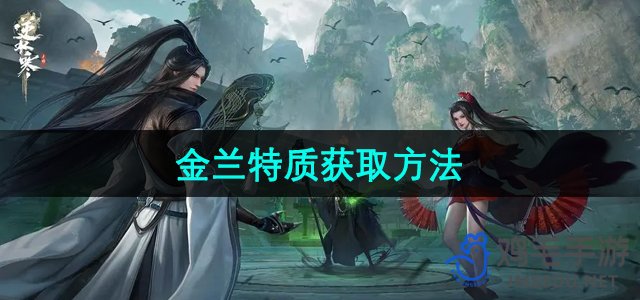 《逆水寒手游》金兰特质获取攻略揭秘