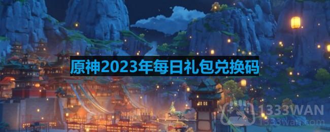 《原神》2023年7月6日特典兑换码一览