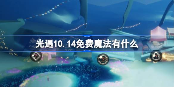 光遇10.14最新季全新奖励