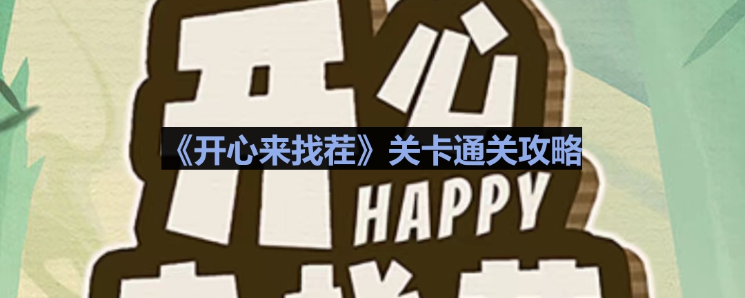 《欢乐寻宝：大逃杀游戏通关秘籍》