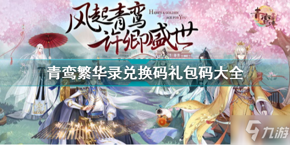 《青鸾繁华录》游戏兑换码13位合集