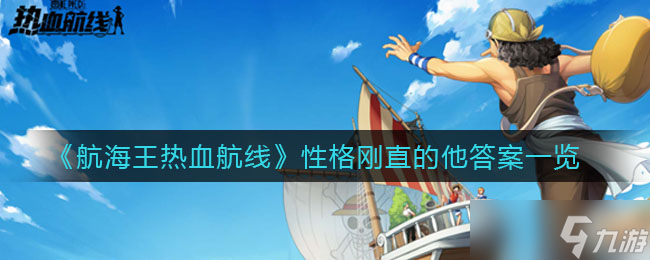 《航海王热血航线：高效推图攻略揭秘》