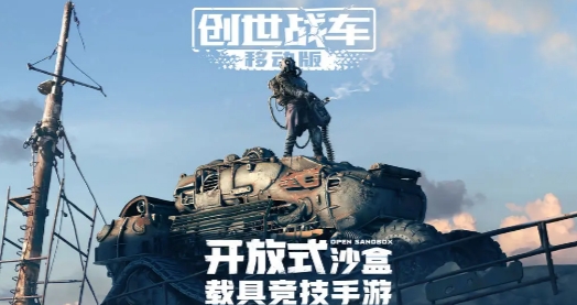 2024年创世战车兑换码最新汇总