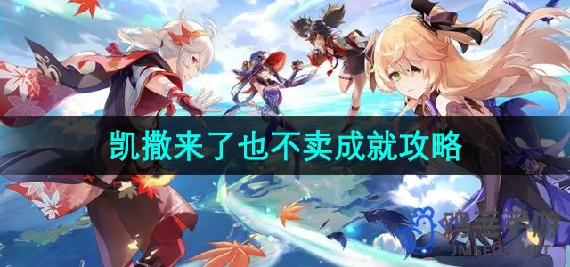 《原神》攻略：凯撒降临，成就解锁无难度揭秘