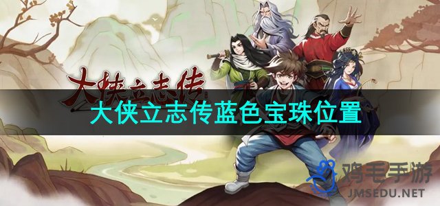 《武侠传奇：探寻蓝色宝珠的神秘之地》