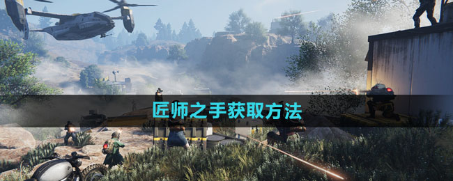七日世界：揭秘匠师之手的获取途径