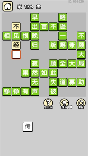 成语小秀才第133题答案揭秘