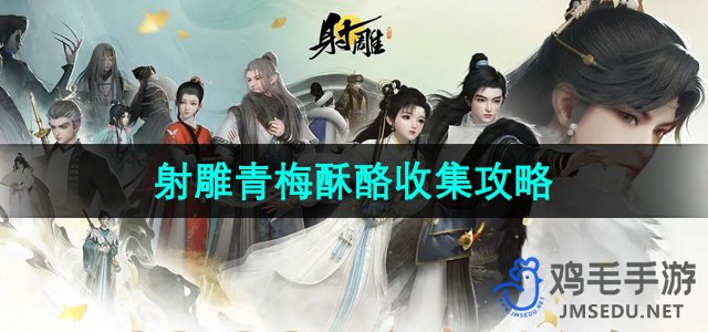 《射雕手游》青梅酥酪快速收集指南