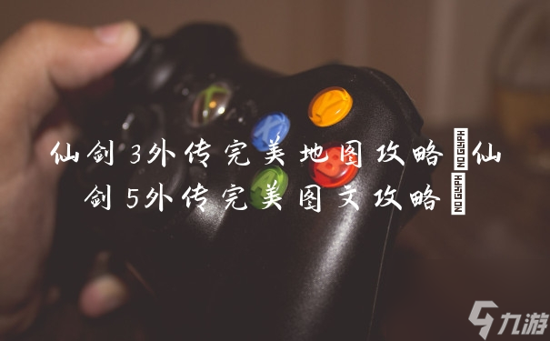 《仙剑奇侠传3外传》全面地图攻略揭秘