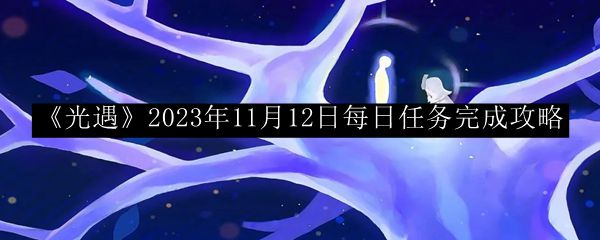 《光遇》2023年11月12日每日任务攻略汇总