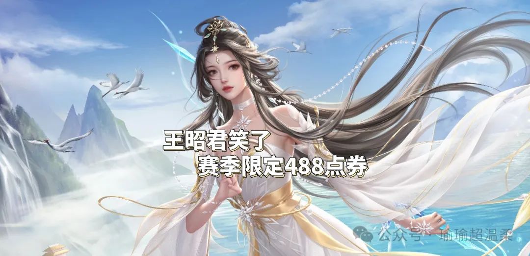 少司缘重新上架，王昭君又有皮肤，赛季限定488一款