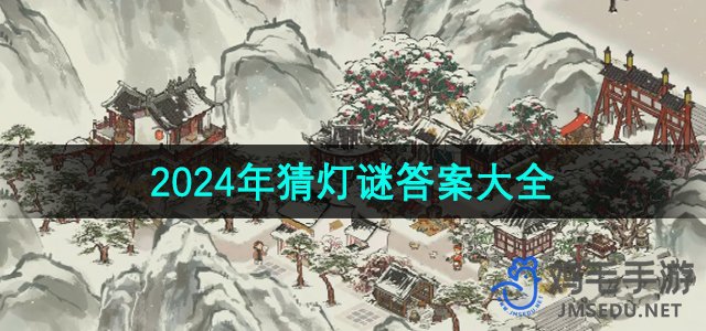 《江南百景图》2024年灯谜答案全解析