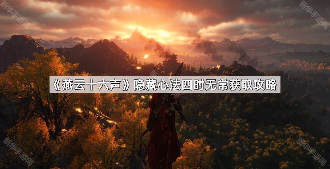 《燕云十六声》四季变换心法获取秘籍解析