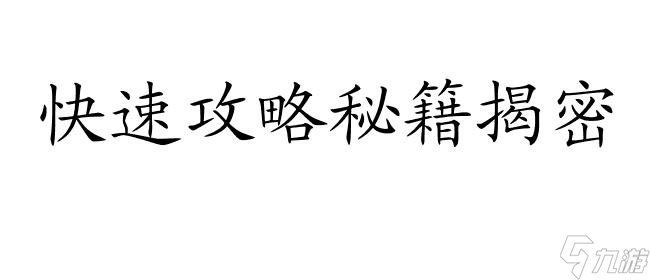 高效攻略阿狗的实用技巧解析