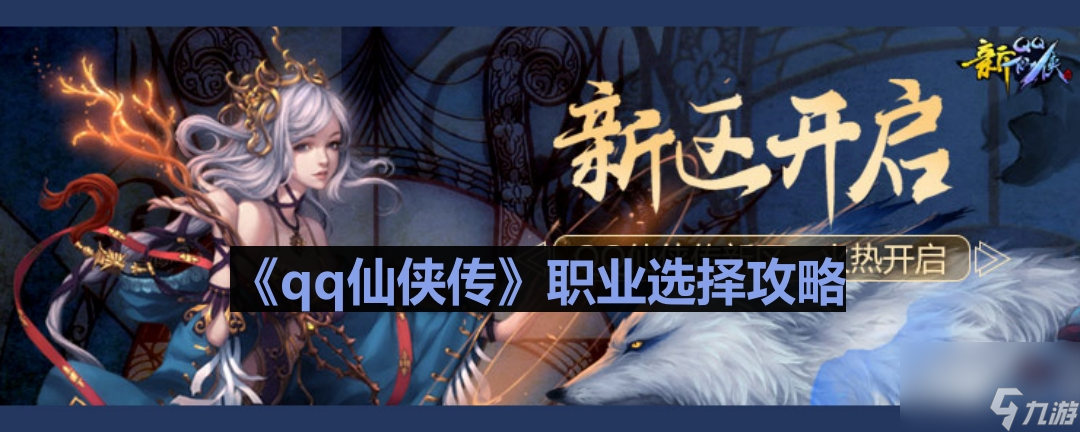 《QQ仙侠传》职业选择技巧解析攻略