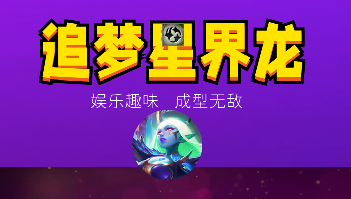 探索星界龙奥秘：7人阵容三星五费攻略及纹章获取指南