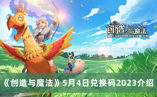 《创造与魔法》2023年5月4日兑换码一览