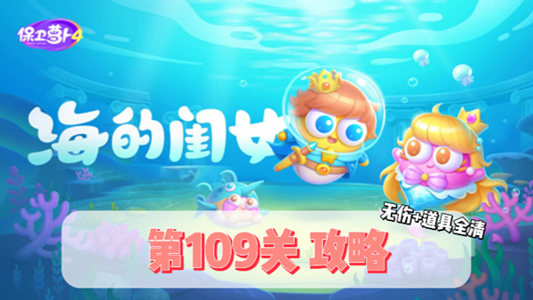 《保卫萝卜4》 挑战109关： 海的闺女通关技巧大解析
