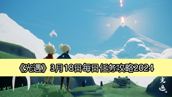 《光遇》3月18日每日任务详细攻略指南