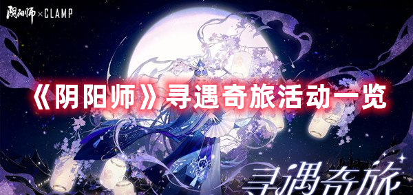 探索阴阳师寻遇奇旅活动攻略：玩法揭秘