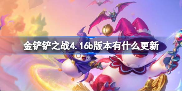 《金铲铲之战》新版本体验！