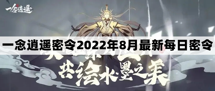 《一念逍遥》2022年8月4日每日限定礼包兑换码揭晓