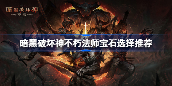 《探索暗黑破坏神不朽：法师职业深度解析攻略》